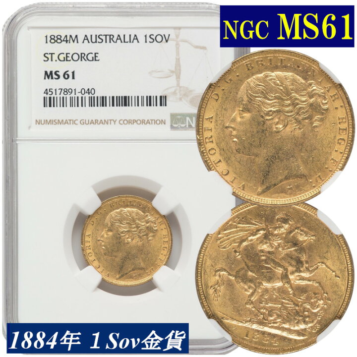 楽天市場】NGC鑑定 1884年 MS61 オーストラリア ビクトリア女王 