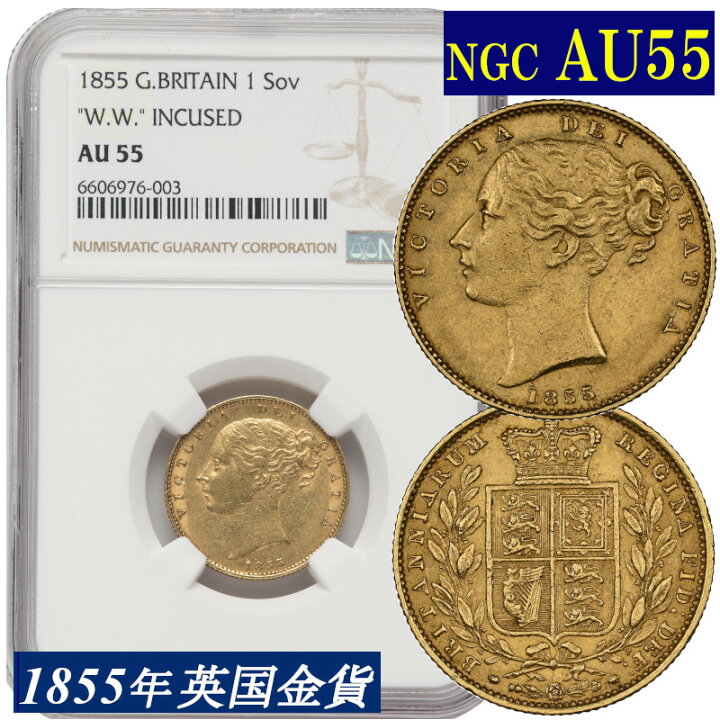 楽天市場】NGC鑑定 1855年 AU55 イギリス ビクトリア女王 ソブリン金貨 