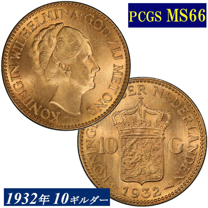 楽天市場】高鑑定 1932年 オランダ 10ギルダー金貨 10グルデン金貨 