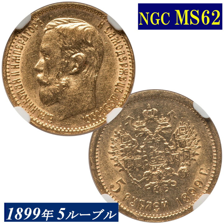 楽天市場】NGC鑑定 MS62 ロシア 1899年 5ルーブル金貨 ニコライ2世 NGC  