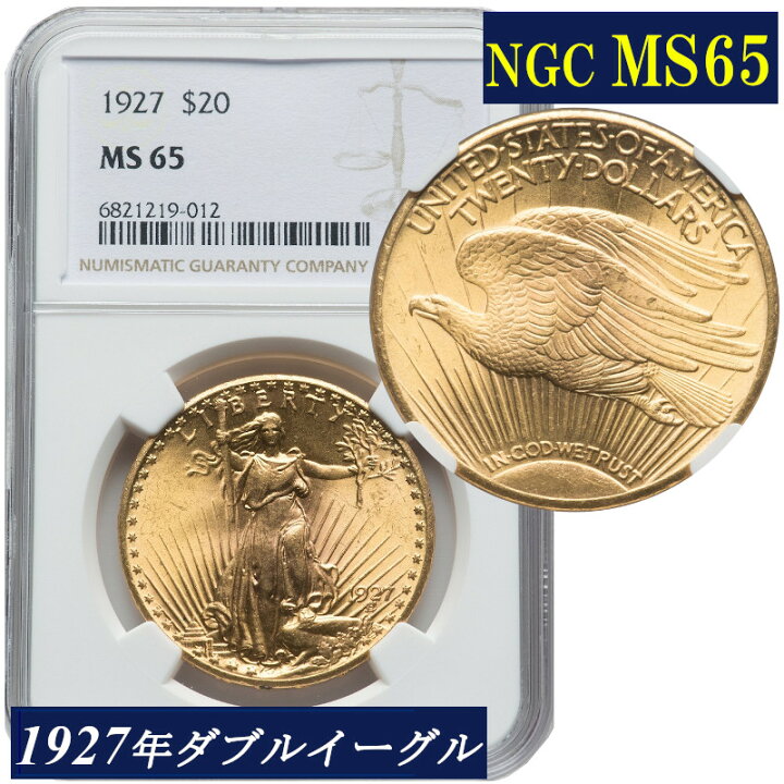 楽天市場】【NGC鑑定 MS65】アメリカ ダブルイーグル20ドル金貨 