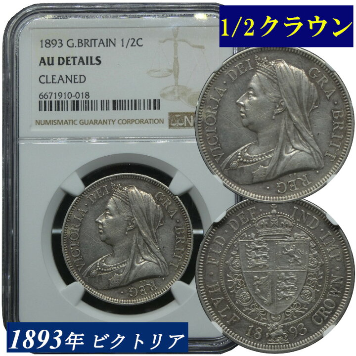 楽天市場】英国 1893年 ハーフクラウン銀貨 NGC鑑定 AU Details 
