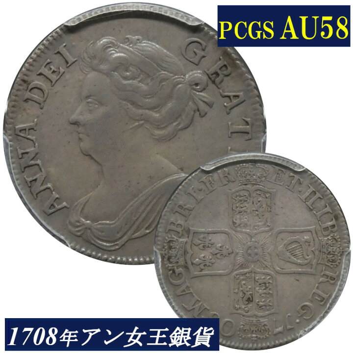 楽天市場】PCGS AU58 アン女王 1シリング銀貨 PCGS鑑定 1708年 