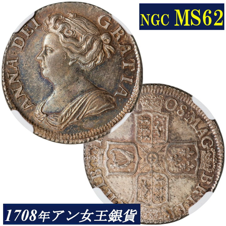 楽天市場】NGC MS62 アン女王 1シリング銀貨 NGC鑑定 高鑑定 1708年 