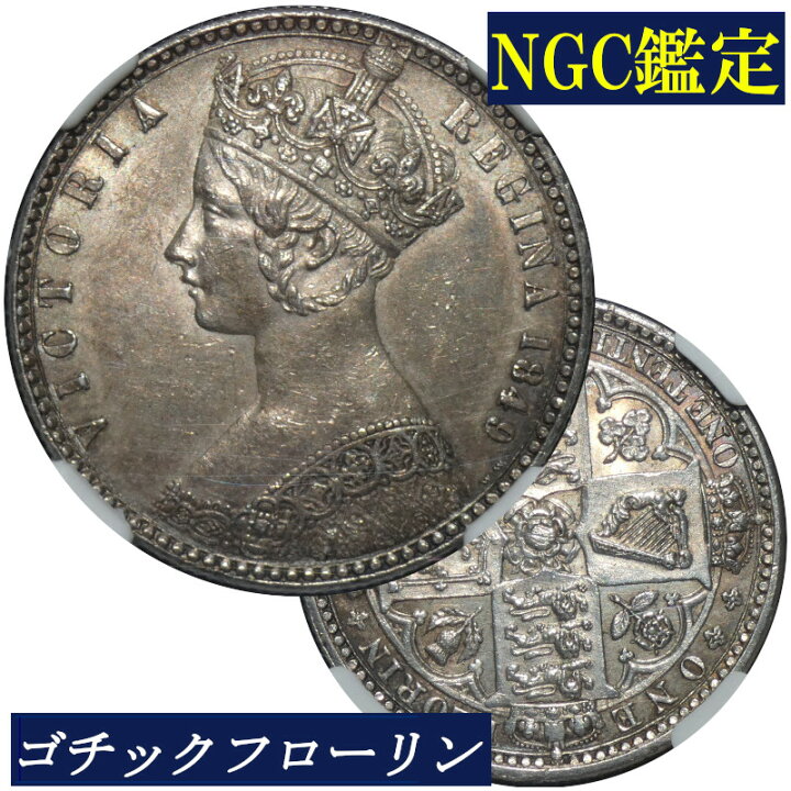 楽天市場】NGC ゴチックフローリン ビクトリア女王 銀貨 NGC鑑定 1849 