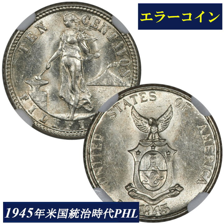 楽天市場】エラーコイン NGC MS62 10セント銀貨 アメリカ フィリピン 