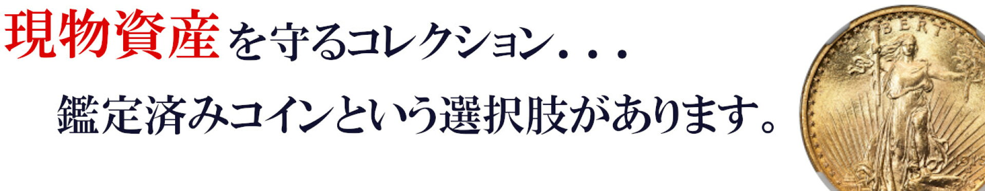 大切な人への贈り物　現物資産