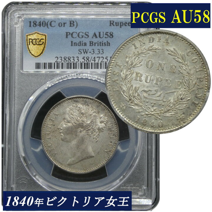 楽天市場】PCGS AU58 1840年 インド ルピー銀貨 東インド会社 1840 英 