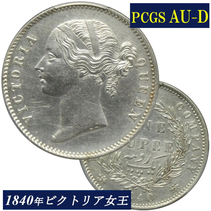 楽天市場】PCGS AU-D 1840年 インド ルピー銀貨 東インド会社 1840 英 
