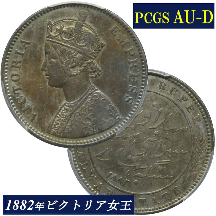 楽天市場】PCGS AU-D 1882年 インド ルピー銀貨 1882 英領インド 