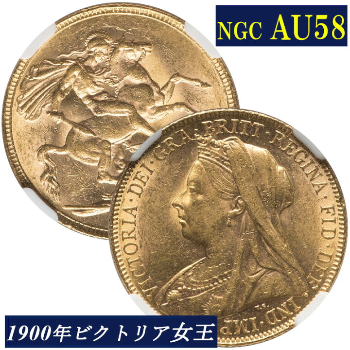楽天市場】NGC鑑定 AU58 イギリス ビクトリア女王 ソブリン金貨 