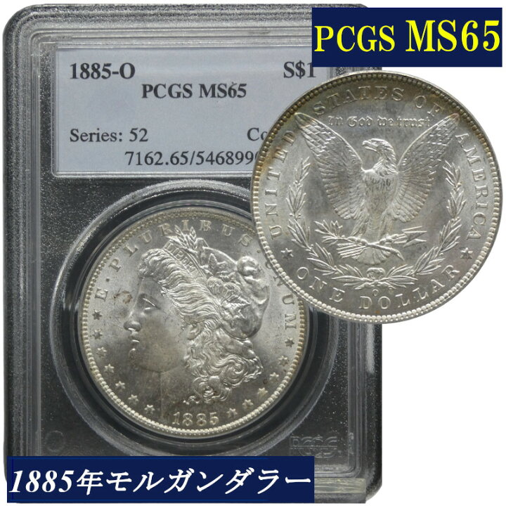楽天市場】PCGS MS65 アメリカ モルガンダラー モルガン1ドル銀貨  