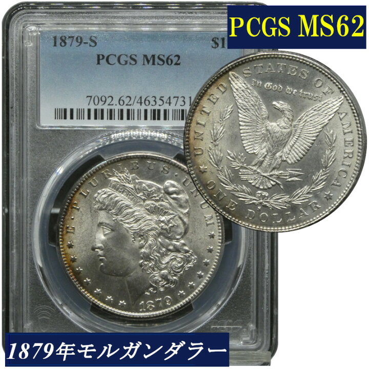 楽天市場】PCGS MS62 アメリカ モルガンダラー モルガン1ドル銀貨 