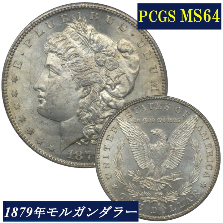 楽天市場】PCGS MS64 アメリカ モルガンダラー モルガン1ドル銀貨 