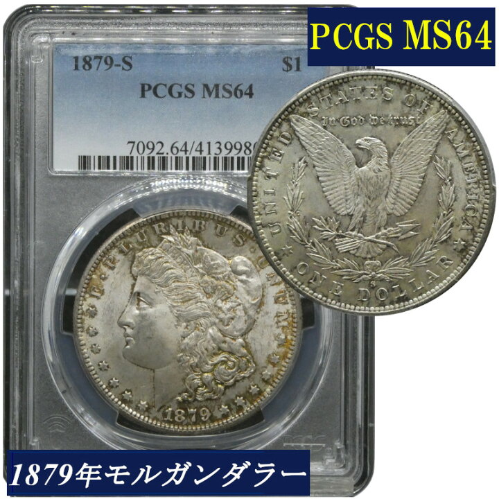 楽天市場】PCGS MS64 アメリカ モルガンダラー モルガン1ドル銀貨 