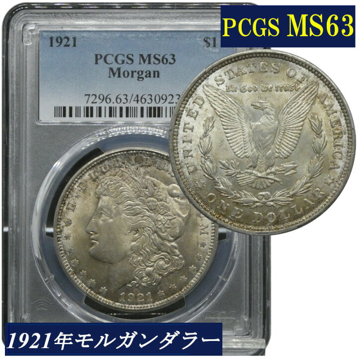 楽天市場】PCGS MS63 モルガンダラー モルガン1ドル銀貨 1921年 