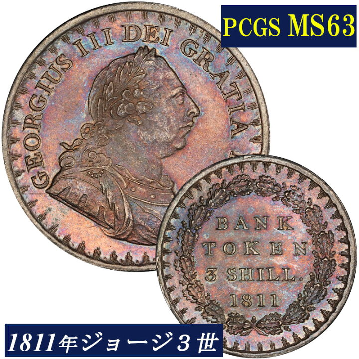 楽天市場】高鑑定 MS63 ジョージ3世 3シリング銀貨 PCGS鑑定 1811年 