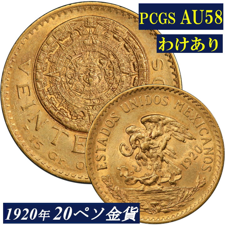 楽天市場】【わけあり】 1920年 メキシコ20ペソ金貨 PCGS鑑定 AU58 