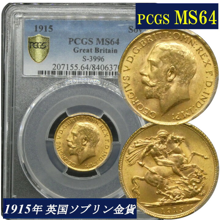 楽天市場】PCGS鑑定 1915年 MS64 イギリス ジョージ5世 ソブリン金貨 