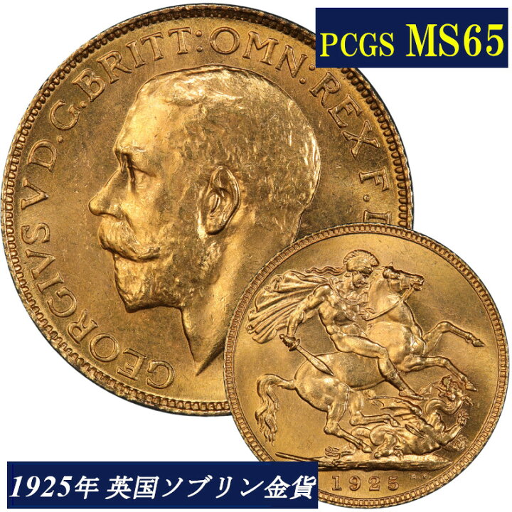 楽天市場】PCGS鑑定 1925年 MS65 イギリス ジョージ5世 ソブリン金貨 