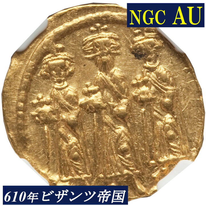 楽天市場】NGC鑑定 AU ビザンツ帝国（東ローマ帝国） ヘラクレイオス  