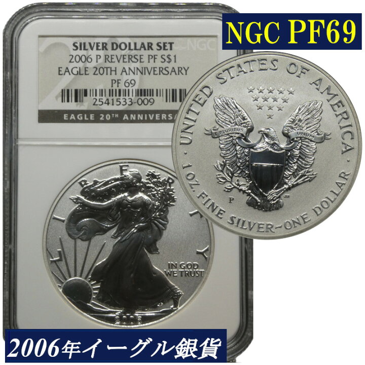 楽天市場】高鑑定 NGC PF69 リバースプルーフ イーグル銀貨 2006年 高 