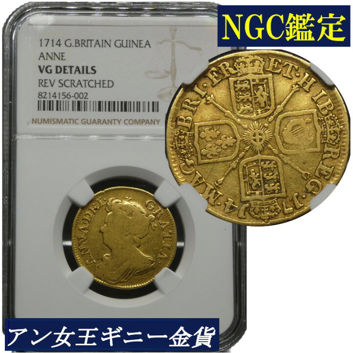 楽天市場】アン女王 1ギニー金貨 NGC鑑定 1714年 イギリス 