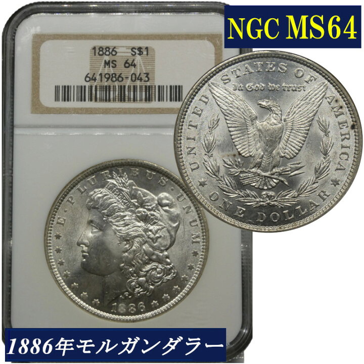 楽天市場】NGC MS64 アメリカ モルガンダラー モルガン1ドル銀貨 