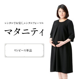 【10%offクーポン発行中】【レンタル】ブラックフォーマル 喪服　礼服　レンタル マタニティ ワンピース　オールシーズン　夏用にも　往復送料 クリーニング代込み