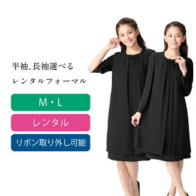 【レンタル】ブラックフォーマル 喪服　礼服　レンタル マタニティ アンサンブルセット ワンピースセット　オールシーズン　夏用にも　往復送料 クリーニング代込み