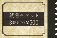 2〜3枚までスーツ用 着比べられる 試着チケット