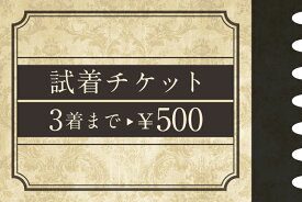 【10000円以上500円offクーポン発行中】2～3枚までスーツ用 着比べられる 試着チケット