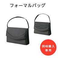 あす楽【単品購入不可】【スーツと同時購入専用】あす楽 ブラックフォーマル バッグ【喪服】【送料無料】…
