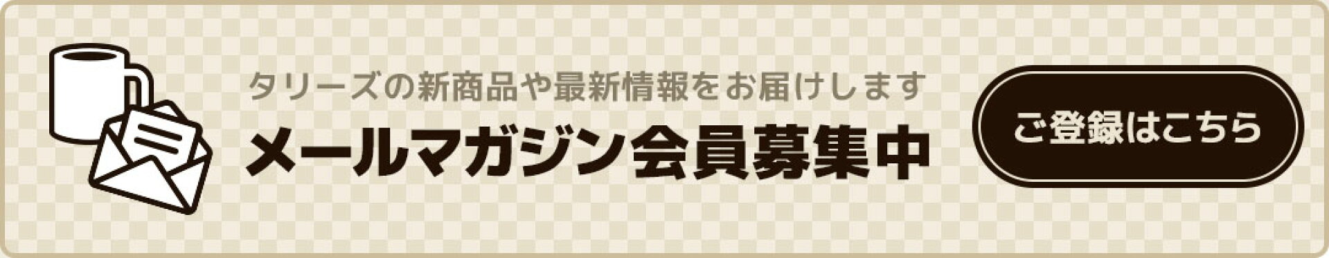メルマガ募集