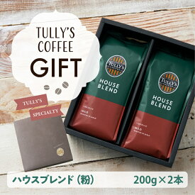 タリーズ コーヒーギフトセット ハウスブレンド ×2袋 400g