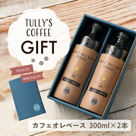 タリーズ カフェオレベース 2本セット 300ml×2 ギフト プチギフト プレゼント 贈り物 記念日 誕生日 内祝い 父の日 母の日 敬老の日 無糖 カフェオレ コーヒー 珈琲 タリーズコーヒー