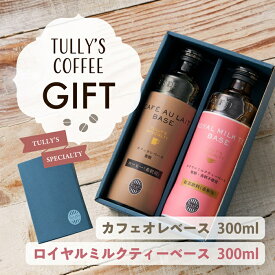 タリーズ カフェオレベース ロイヤルミルクティベース 2本セット 300ml×2 ギフト プチギフト プレゼント 贈り物 記念日 誕生日 父の日 母の日 敬老の日 無糖 香料不使用 希釈 カフェオレ コーヒー コーヒーベース 紅茶 ミルクティー タリーズコーヒー