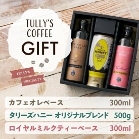 タリーズグロッサリー アソート セット A（カフェオレベース / ロイヤルミルクティーベース / タリーズハニー）