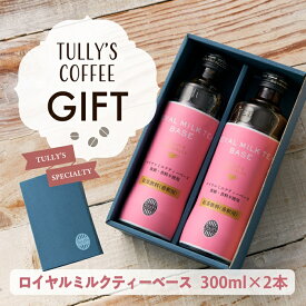 タリーズ ロイヤルミルクティベース 2本セット 300ml×2 ギフト プチギフト プレゼント 贈り物 記念日 誕生日 内祝い 父の日 母の日 敬老の日 タリーズコーヒー