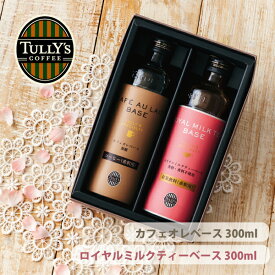 タリーズ カフェオレベース ロイヤルミルクティベース 2本セット 300ml×2 ギフト プチギフト プレゼント 贈り物 記念日 誕生日 父の日 母の日 敬老の日 無糖 香料不使用 希釈 カフェオレ コーヒー コーヒーベース 紅茶 ミルクティー タリーズコーヒー