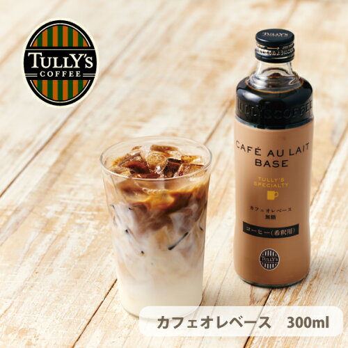タリーズ 公式 カフェオレベース 300ml 手軽 本格的 無糖 カフェオレベース スペシャルティコーヒー コーヒーリ...
