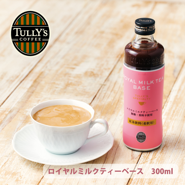タリーズ ロイヤルミルクティーベース 300ml 手軽 本格的 無糖 香料不使用 希釈 紅茶 ロイヤルミルクティー ミルクティー  タリーズコーヒー