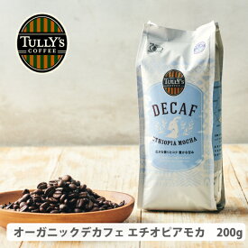 タリーズ オーガニック デカフェ エチオピア モカ 200g デカフェ カフェインレス ノンカフェイン コーヒー 珈琲 コーヒー豆 タリーズコーヒー