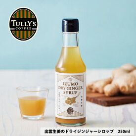 出雲生姜のドライジンジャーシロップ 250g タリーズコーヒー