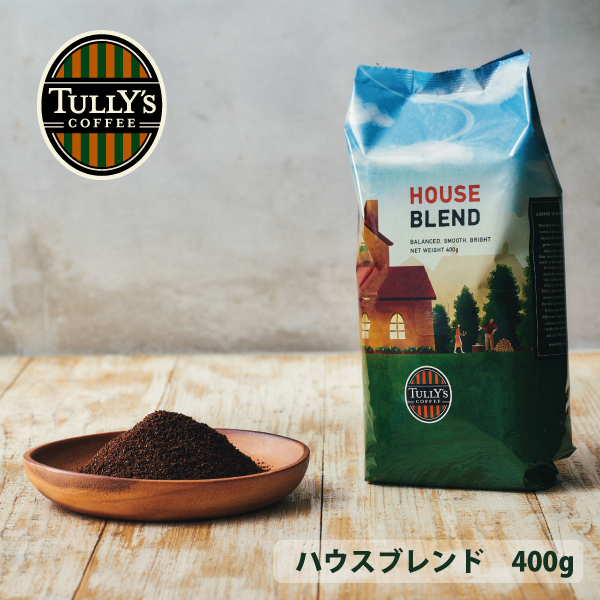 楽天市場】タリーズ 大容量 ハウスブレンド 400g 定番 コーヒー豆 粉豆