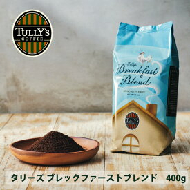 タリーズ 大容量 ブレックファースト ブレンド 400g 定番 モーニング コーヒー豆 粉豆 タリーズコーヒー 珈琲 ビーンズ