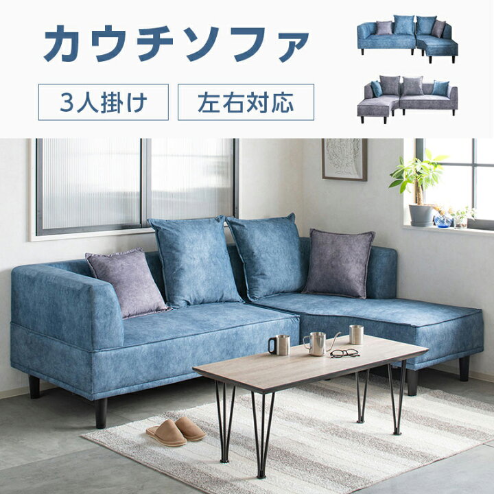 楽天市場】【エントリーでP10倍&最大2000円クーポン】カウチソファ 