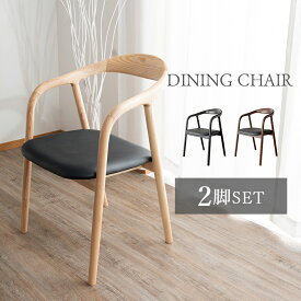【9日20:00〜P5倍&最大2000円クーポン】ダイニングチェア 2脚セット 肘付き 椅子 アッシュ無垢 天然木 ダイニング チェア チェアー 1人掛け シンプル モダン PVC デザイン チェア 和モダン イス 椅子単品 北欧 ブラック ブラウン ナチュラル 送料無料