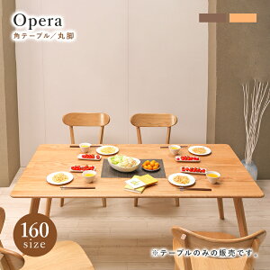 ダイニングテーブル 幅160 4人掛け 角テーブル 木製テーブル 木製 長方形 4人掛け 天然木 オーク 無垢材 ウレタン仕上げ 耐水性 リビング ダイニング ブラウン 無垢 テーブル ナチュラル 木目