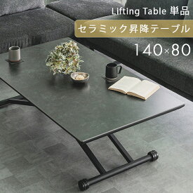 【13日10:00〜P5倍&最大2000円クーポン】昇降テーブル リフティングテーブル セラミック 昇降式 昇降式ダイニングテーブル 幅140 高さ調節 昇降 机 デスク ガス圧 おしゃれ 自由自在 ブラック ローテーブル 耐熱性 食卓 テレワーク テーブル単品【開梱設置便無料】